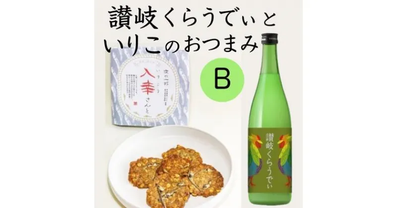 【ふるさと納税】人気の「讃岐くらうでぃ」と いりこのおつまみ　Bセット　お酒・お菓子・煎餅・日本酒