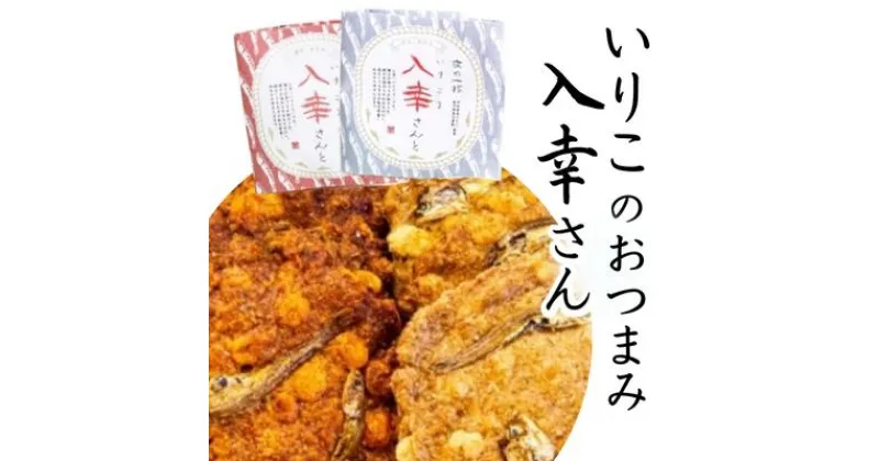 【ふるさと納税】手軽にカルシウム　いりこのおつまみ　お菓子・煎餅