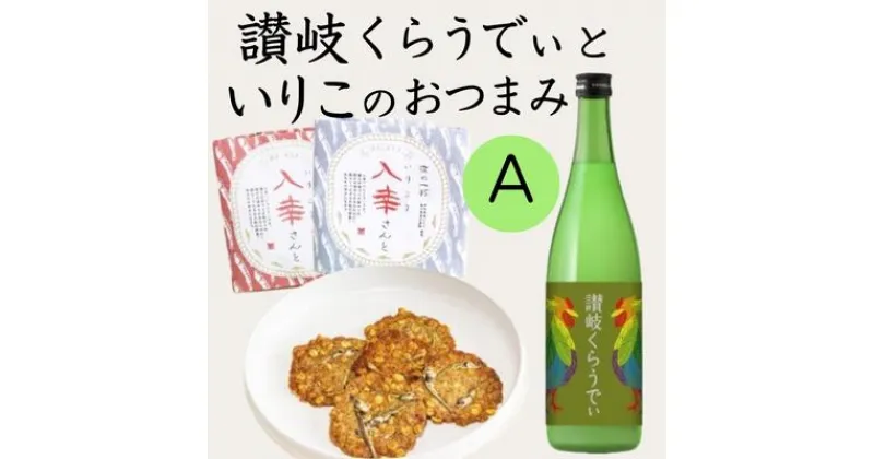 【ふるさと納税】人気の「讃岐くらうでぃ」といりこのおつまみ　Aセット　お酒・お菓子・煎餅・日本酒