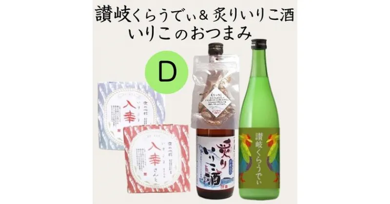 【ふるさと納税】人気の「讃岐くらうでぃ」と「炙りいりこ酒」といりこのおつまみ Dセット　お酒・リキュール・お菓子・煎餅・炙りいりこ酒・日本酒