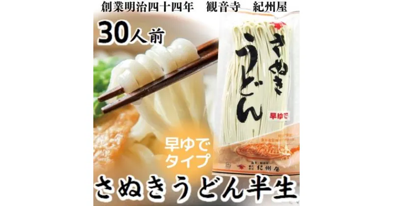 【ふるさと納税】《モチモチに強いコシ》 さぬきうどん 半生 早ゆでタイプ 30人前（3人前×10袋） 香川 紀州屋 本場讃岐うどん　 麺類 讃岐うどん 国産 半生麺 香川県 観音寺市 ご当地 高評価 特産品 讃岐 長期保存 10000円 1万円 半生うどん 麺 人気 お取り寄せグルメ