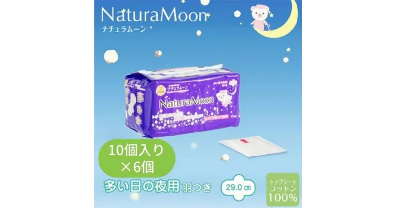 【ふるさと納税】ナチュラムーン生理用品　夜用羽付き10個入×6個　 ファッション 女性 レディース 雑貨 日用品 ナチュラムーン生理用品 生理用品 夜用 羽付き 防災 防災グッズ