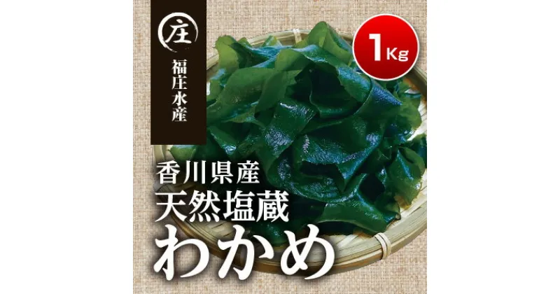 【ふるさと納税】厳選！香川県産 天然湯通し 塩蔵わかめ1kg（200g×5袋）　わかめ・塩蔵わかめ・ワカメ　お届け：2024年4月1日からの順次配送となります。