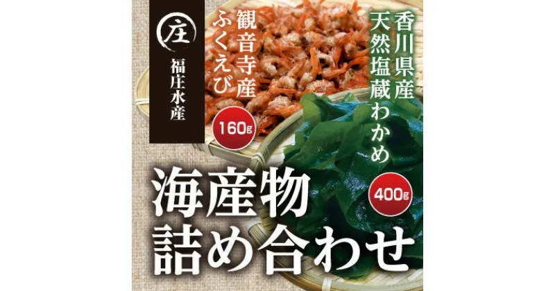 【ふるさと納税】香川県産 海産物 詰め合わせ「ふくえび （40g×4袋）」と「天然湯通し 塩蔵わかめ （200g×2袋）」　海老・エビ・わかめ・加工食品・乾物・干しえび　お届け：2024年4月1日からの順次配送となります。