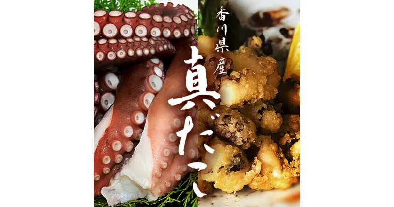 【ふるさと納税】香川県産 たこの詰め合わせ『たこ唐揚げ 500g』と『タコの足生 冷凍500g（2～4袋）加熱用』　魚貝類・タコ・加工品・惣菜・冷凍・たこの詰め合わせ・蛸・シーフード