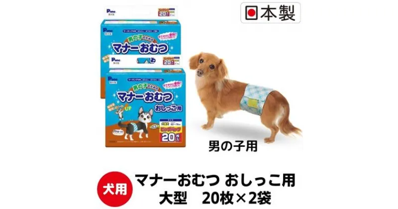 【ふるさと納税】マナー おむつ おしっこ用 大型犬 20枚×2袋 ※配送不可：離島　 雑貨 日用品 ペット用品 防災 防災グッズ