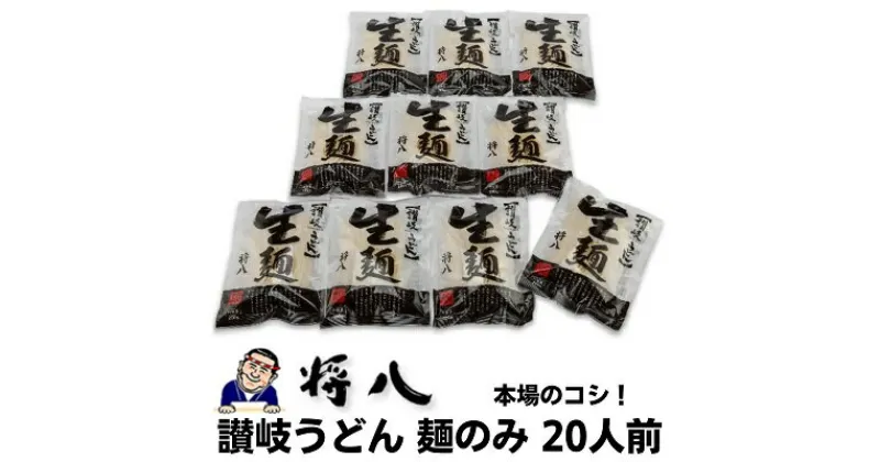 【ふるさと納税】讃岐うどん 麺のみ 20人前【配送不可：沖縄・離島】　麺類・うどん