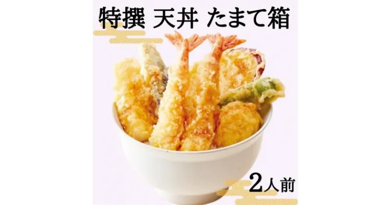 【ふるさと納税】特撰 天丼 たまて箱 （二人前）ギフトボックスでお届け　加工品・惣菜・冷凍・海老・エビ・魚貝類・帆立・ホタテ