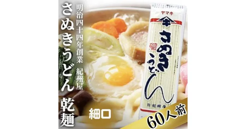 【ふるさと納税】《こだわりの茹で時間15分》 さぬきうどん 60人前 乾麺 香川 ヤマキ 讃岐うどん （ 麺類 大容量 国内製造 美味しい コシのある つるつるしこしこ 細麺 ご当地 特産品 長期保存 干しうどん 麺 老舗 製麺所 紀州屋 ）　 香川県観音寺市