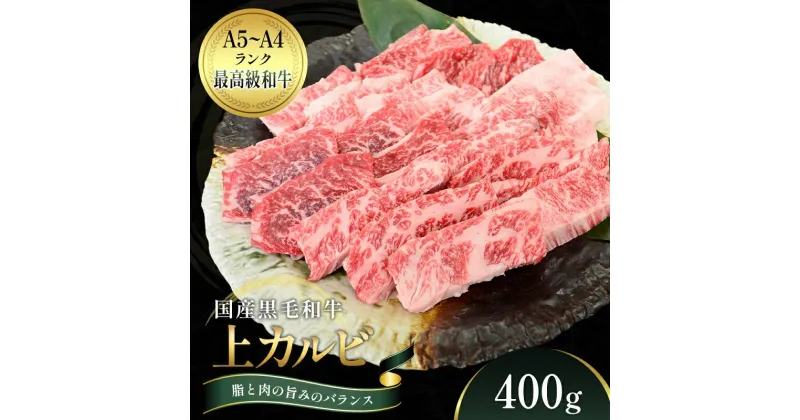 【ふるさと納税】国産和牛 上 カルビ 400g【配送不可：離島】　観音寺市　お届け：ご寄附（入金）確認後、約2週間でお届けいたします。※年末年始を除きます。（1月2週目からの配送となります。）