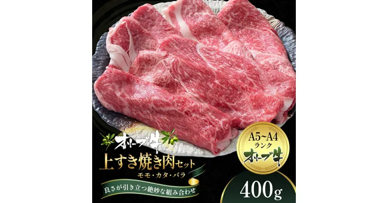 【ふるさと納税】オリーブ牛 上 すき焼き 肉 400g【配送不可：離島】　観音寺市　お届け：ご寄附（入金）確認後、約2週間でお届けいたします。※年末年始を除きます。（1月2週目からの配送となります。）