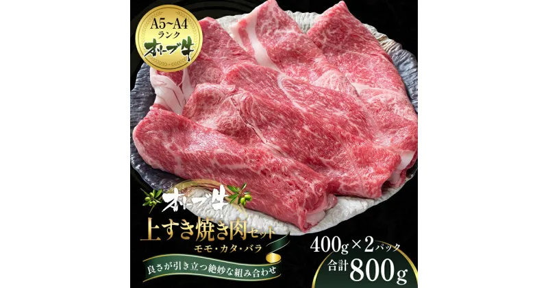 【ふるさと納税】オリーブ牛 上 すき焼き 肉 800g【配送不可：離島】　観音寺市　お届け：ご寄附（入金）確認後、約2週間でお届けいたします。※年末年始を除きます。（1月2週目からの配送となります。）