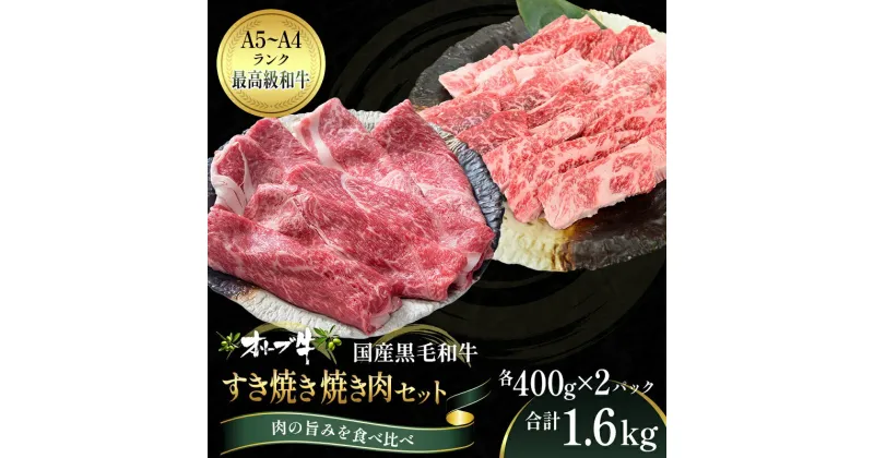 【ふるさと納税】オリーブ牛 すき焼き・焼肉 セット1.6kg【配送不可：離島】　観音寺市　お届け：ご寄附（入金）確認後、約2週間でお届けいたします。※年末年始を除きます。（1月2週目からの配送となります。）