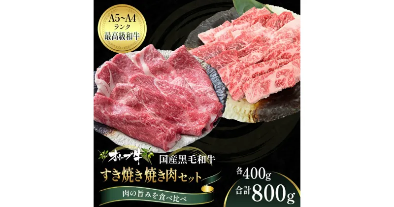 【ふるさと納税】オリーブ牛 すき焼き・焼肉 セット800g【配送不可：離島】　観音寺市　お届け：ご寄附（入金）確認後、約2週間でお届けいたします。※年末年始を除きます。（1月2週目からの配送となります。）