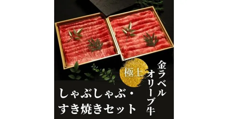 【ふるさと納税】金ラベル　極上オリーブ牛しゃぶしゃぶ・すき焼きセット【配送不可：離島】　しゃぶしゃぶ・お肉・牛肉・すき焼き・サーロイン　お届け：ご寄附（入金）確認後、約2週間で順次発送致します。