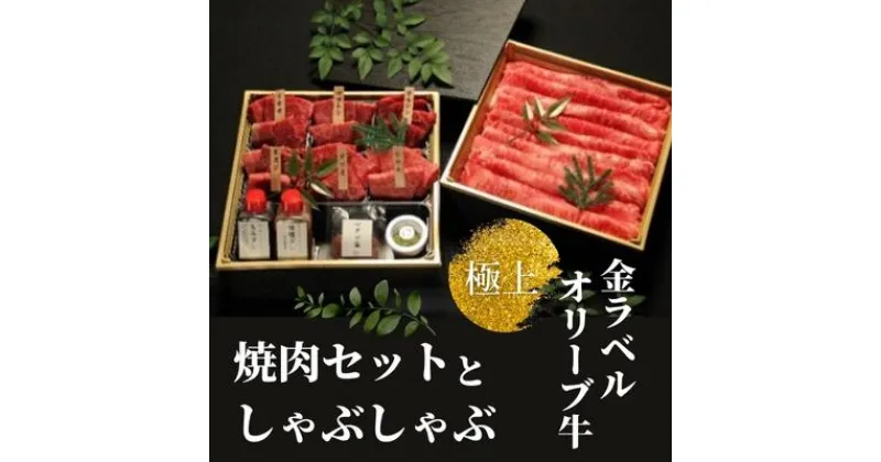 【ふるさと納税】金ラベル　極上オリーブ牛　焼肉セットとしゃぶしゃぶ【配送不可：離島】　しゃぶしゃぶ・牛肉・焼肉・バーベキュー・お肉