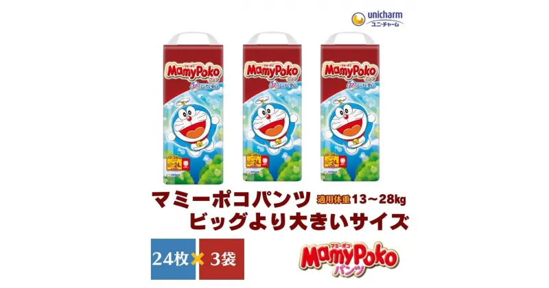 【ふるさと納税】おむつ マミーポコ パンツ ビッグより大 ドラえもん 24枚×3（72枚） ベビー 赤ちゃん ユニ・チャーム　 ユニチャーム 消耗品 紙おむつ トイレ用品 赤ちゃん用品 ベビー用品　お届け：ご寄附（ご入金）確認後、約2週間～1カ月程度でお届けとなります。