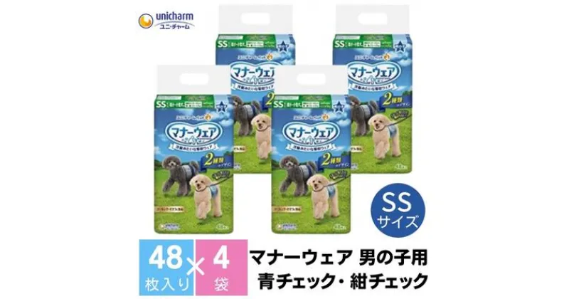 【ふるさと納税】マナーウエア 男の子用 SS 青チェック・紺チェック 48枚×4（192枚）ペット用品 ユニ・チャーム　 雑貨 日用品 ペット用品 防災 防災グッズ 　お届け：ご寄附（ご入金）確認後、約2週間～1カ月程度でお届けとなります。