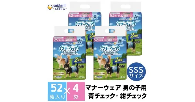 【ふるさと納税】マナーウエア 男の子用 SSS 青チェック・紺チェック 52枚×4（208枚）ペット用品 ユニ・チャーム　 雑貨 日用品 ペット用品 防災 防災グッズ 　お届け：ご寄附（ご入金）確認後、約2週間～1カ月程度でお届けとなります。