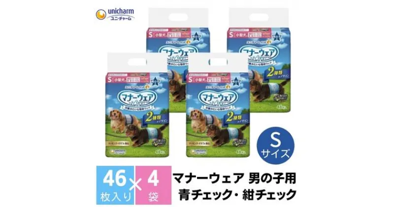 【ふるさと納税】マナーウエア 男の子用 S 青チェック・紺チェック 46枚×4（184枚）ペット用品 ユニ・チャーム　 雑貨 日用品 ペット用品 防災 防災グッズ 　お届け：ご寄附（ご入金）確認後、約2週間～1カ月程度でお届けとなります。