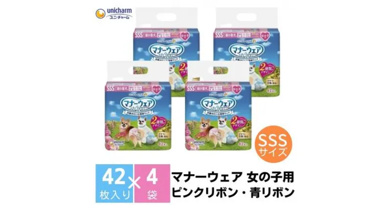 【ふるさと納税】マナーウエア 女の子用 SSS ピンクリボン・青リボン 42枚×4（168枚）ペット用品 ユニ・チャーム　 雑貨 日用品 ペット用品 防災 防災グッズ 　お届け：ご寄附（ご入金）確認後、約2週間～1カ月程度でお届けとなります。