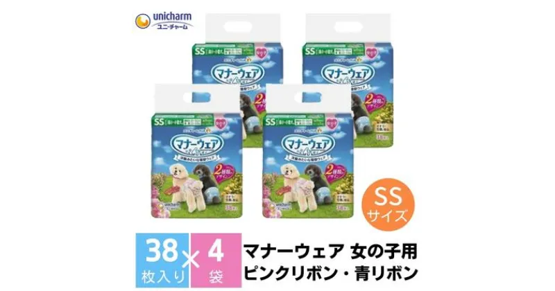 【ふるさと納税】マナーウエア 女の子用 SS ピンクリボン・青リボン 38枚×4（152枚）ペット用品 ユニ・チャーム　 雑貨 日用品 ペット用品 防災 防災グッズ 　お届け：ご寄附（ご入金）確認後、約2週間～1カ月程度でお届けとなります。