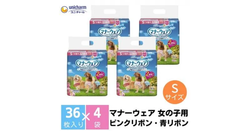 【ふるさと納税】マナーウエア 女の子用 S ピンクリボン・青リボン 36枚×4（144枚）ペット用品 ユニ・チャーム　 雑貨 日用品 ペット用品 防災 防災グッズ 　お届け：ご寄附（ご入金）確認後、約2週間～1カ月程度でお届けとなります。