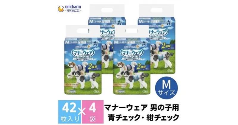 【ふるさと納税】マナーウエア 男の子用 M 青チェック・紺チェック 42枚×4（168枚） ペット用品 ユニ・チャーム　観音寺市　お届け：ご寄附（ご入金）確認後、約2週間～1カ月程度でお届けとなります。