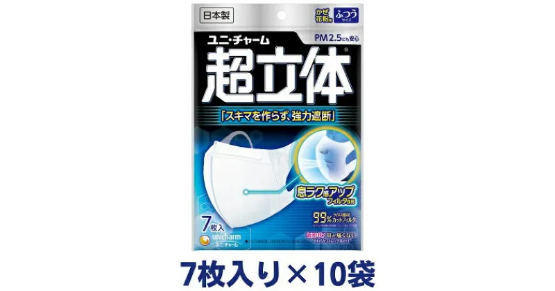 【ふるさと納税】超立体 マスク ふつう 7枚×10袋 不織布 ユニ・チャーム　 ユニチャーム 日用品 消耗品 対策 花粉対策 使い捨て 白 立体マスク ウィルス飛沫カットフィルタ 超立体構造 　お届け：ご寄附（ご入金）確認後、約2週間～1カ月程度でお届けとなります。