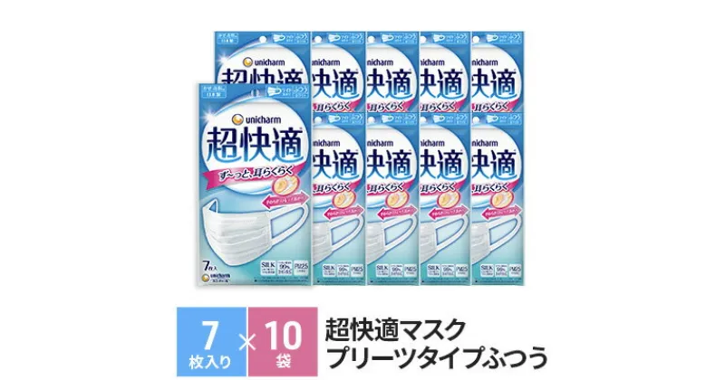 【ふるさと納税】マスク 超快適マスクプリーツタイプふつう（7枚×10袋） 不織布 ユニ・チャーム　 ユニチャーム 消耗品 日用品 対策 　お届け：ご寄附（ご入金）確認後、約2週間～1カ月程度でお届けとなります。