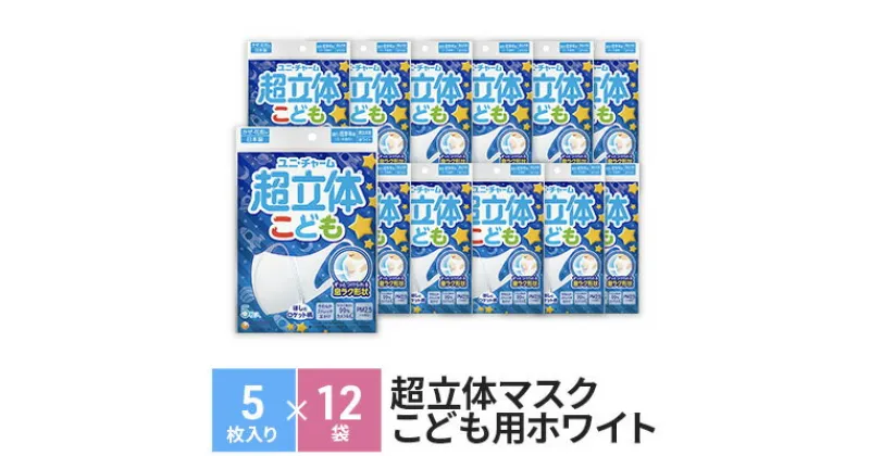 【ふるさと納税】超立体マスクこども用ホワイト（5枚×12袋）ユニ・チャーム　雑貨・日用品・対策　お届け：ご寄附（ご入金）確認後、約2週間～1カ月程度でお届けとなります。