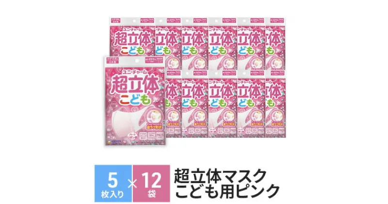 【ふるさと納税】超立体マスクこども用ピンク（5枚×12袋）ユニ・チャーム　雑貨・日用品・対策　お届け：ご寄附（ご入金）確認後、約2週間～1カ月程度でお届けとなります。