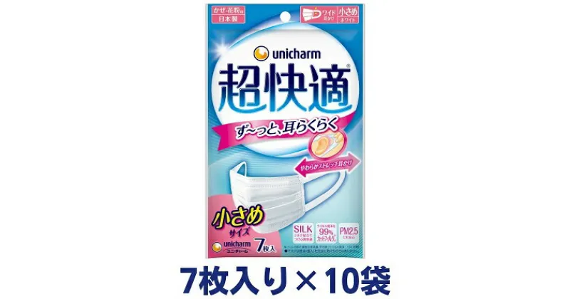 【ふるさと納税】超快適 マスク プリーツタイプ 小さめ 7枚×10袋 不織布 ユニ・チャーム　 ユニチャーム 日用品 消耗品 対策 花粉対策 プリーツマスク 使い捨て 白 不織布 　お届け：ご寄附（ご入金）確認後、約2週間～1カ月程度でお届けとなります。