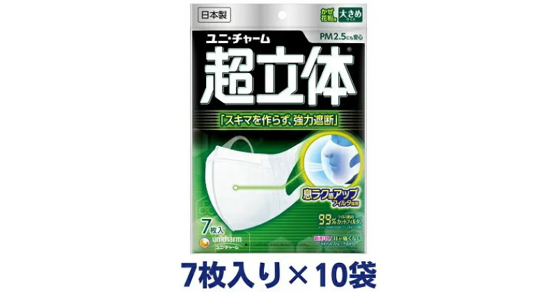 【ふるさと納税】超立体 マスク 大きめ 7枚×10袋 不織布 ユニ・チャーム　 ユニチャーム 日用品 消耗品 対策 花粉対策 使い捨て 白 立体マスク ウィルス飛沫カットフィルタ 超立体構造 　お届け：ご寄附（ご入金）確認後、約2週間～1カ月程度でお届けとなります。