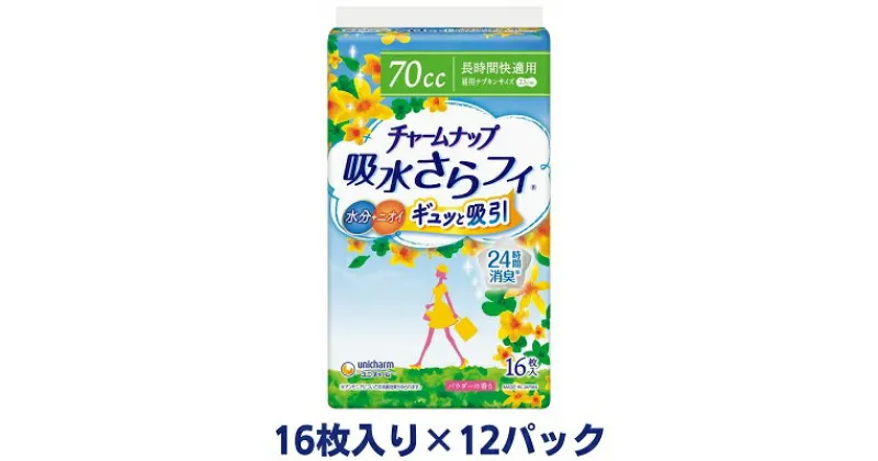 【ふるさと納税】チャームナップ長時間快適用（16枚×12パック）ユニ・チャーム　 雑貨 日用品 生理用品 防災 防災グッズ 　お届け：ご寄附（ご入金）確認後、約2週間～1カ月程度でお届けとなります。