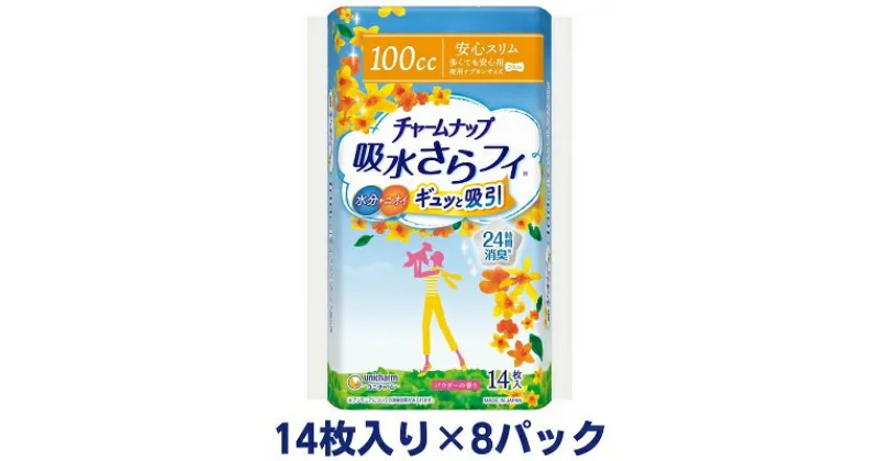 【ふるさと納税】チャームナップ多くても安心用（14枚×8パック）ユニ・チャーム　 雑貨 日用品 生理用品 防災 防災グッズ 　お届け：ご寄附（ご入金）確認後、約2週間～1カ月程度でお届けとなります。