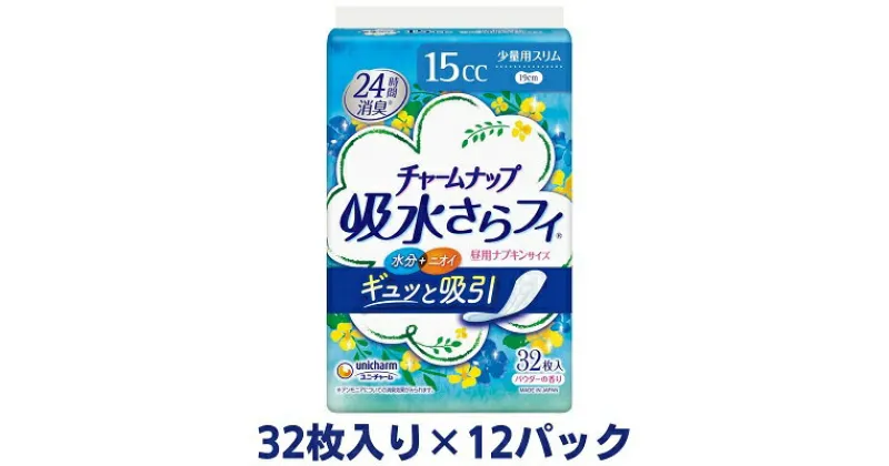 【ふるさと納税】チャームナップ少量用（32枚×12パック）ユニ・チャーム　 雑貨 日用品 生理用品 防災 防災グッズ 　お届け：ご寄附（ご入金）確認後、約2週間～1カ月程度でお届けとなります。