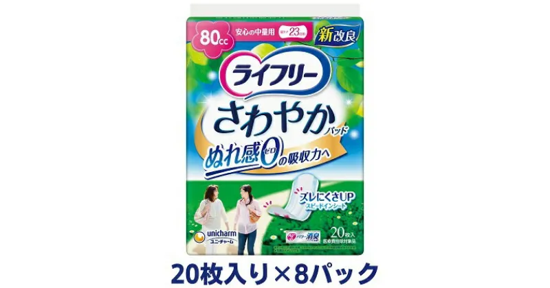 【ふるさと納税】ライフリーさわやかパッド安心の中量用（20枚×8パック）ユニ・チャーム　雑貨・日用品　お届け：ご寄附（ご入金）確認後、約2週間～1カ月程度でお届けとなります。