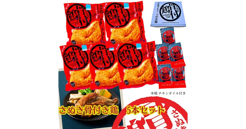 【ふるさと納税】さぬき 骨付鶏 5本セット　お肉・鶏肉・肉の加工品