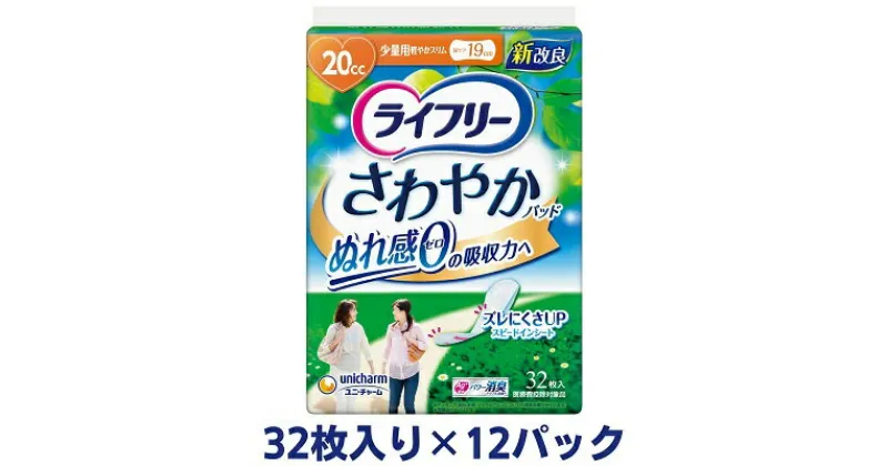 【ふるさと納税】ライフリーさわやかパッド少量用（32枚×12パック）ユニ・チャーム　雑貨・日用品　お届け：ご寄附（ご入金）確認後、約2週間～1カ月程度でお届けとなります。