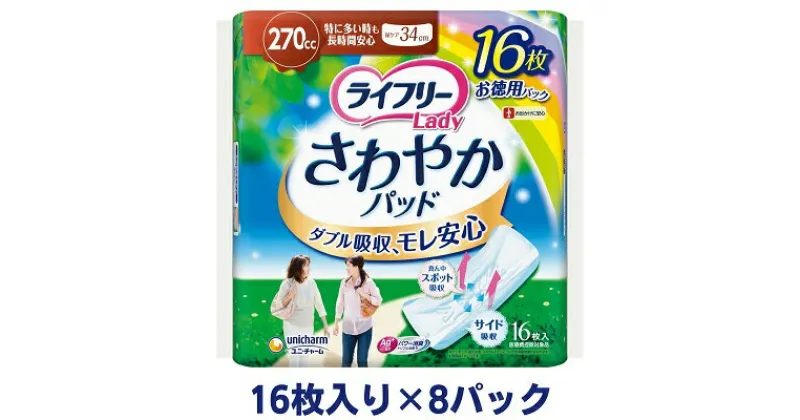 【ふるさと納税】ライフリーさわやかパッド特に多い時も長時間安心用（16枚×8パック）ユニ・チャーム　雑貨・日用品　お届け：ご寄附（ご入金）確認後、約2週間～1カ月程度でお届けとなります。