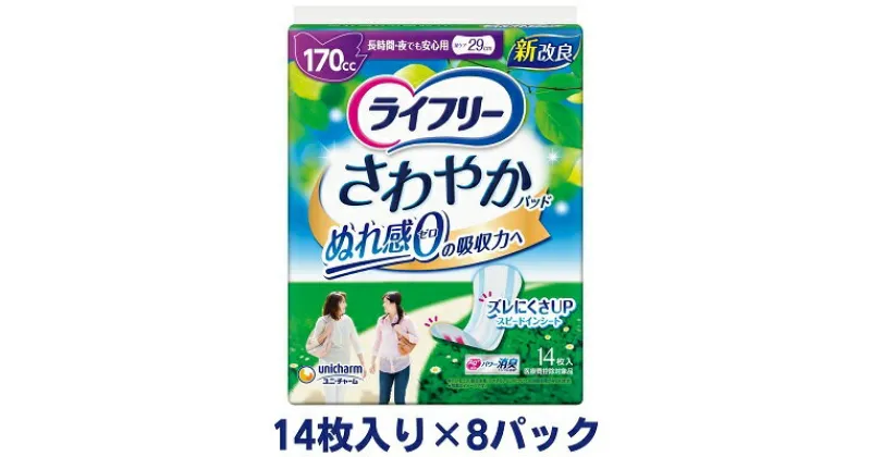 【ふるさと納税】ライフリーさわやかパッド長時間・夜でも安心用（14枚×8パック）ユニ・チャーム　雑貨・日用品　お届け：ご寄附（ご入金）確認後、約2週間～1カ月程度でお届けとなります。