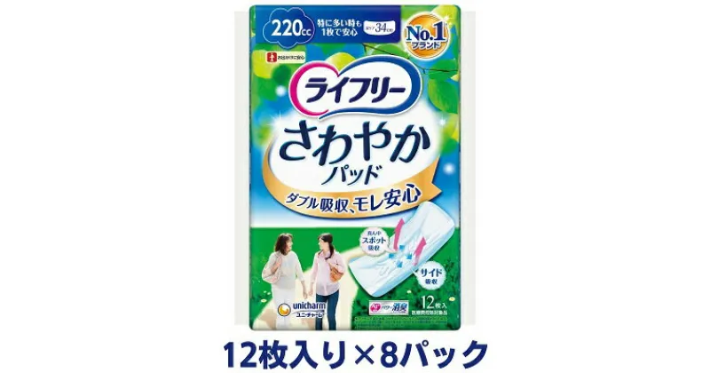 【ふるさと納税】ライフリーさわやかパッド特に多い時でも1枚で安心用（12枚×8パック）ユニ・チャーム　雑貨・日用品　お届け：ご寄附（ご入金）確認後、約2週間～1カ月程度でお届けとなります。