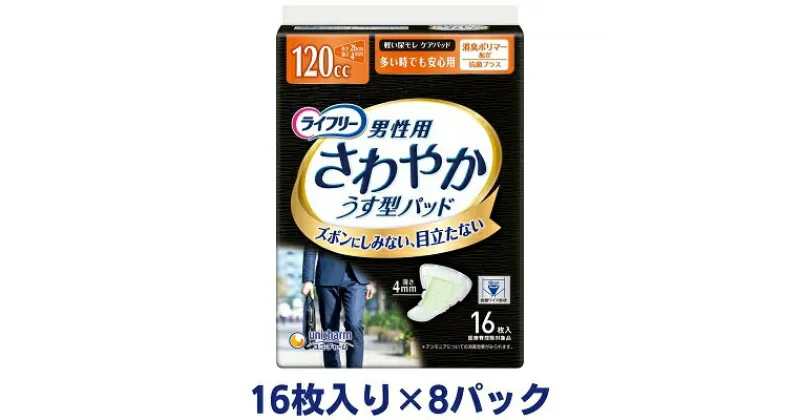 【ふるさと納税】ライフリーさわやかパッド男性用多い時でも安心（16枚×8パック）ユニ・チャーム　雑貨・日用品　お届け：ご寄附（ご入金）確認後、約2週間～1カ月程度でお届けとなります。