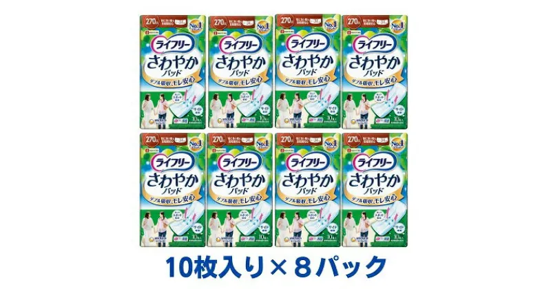 【ふるさと納税】ライフリーさわやかパッド特に多い時も長時間安心用（10枚×8パック）ユニ・チャーム　雑貨・日用品　お届け：ご寄附（ご入金）確認後、約2週間～1カ月程度でお届けとなります。