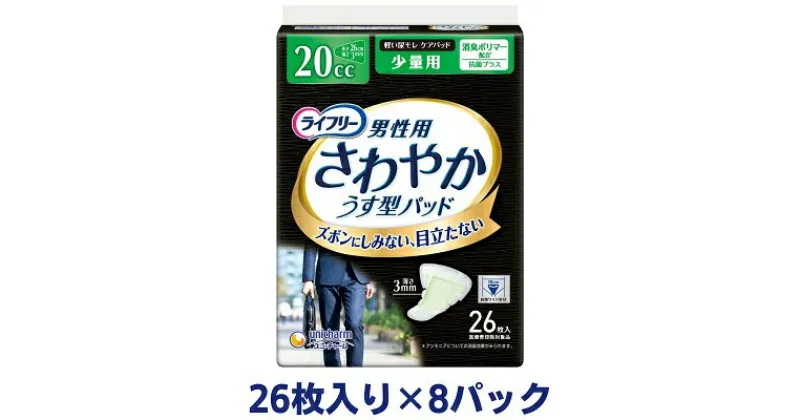 【ふるさと納税】ライフリーさわやかパッド男性用少量用（26枚×8パック）ユニ・チャーム　雑貨・日用品　お届け：ご寄附（ご入金）確認後、約2週間～1カ月程度でお届けとなります。