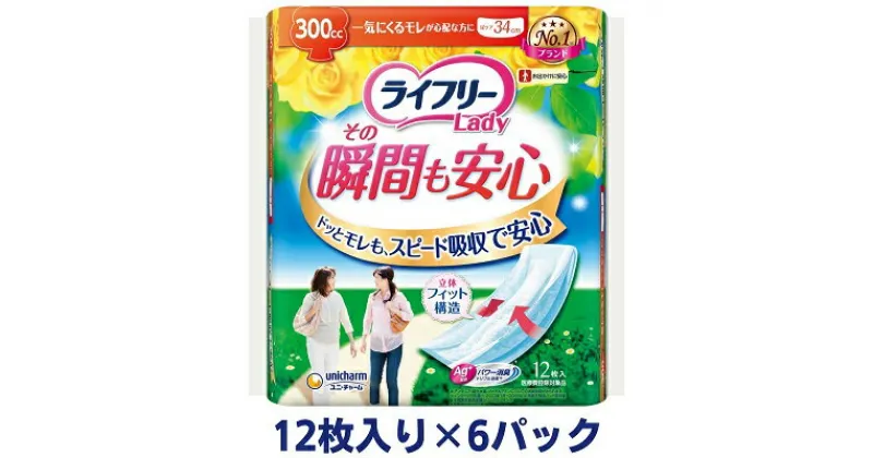 【ふるさと納税】ライフリーその瞬間も安心（12枚×6パック）ユニ・チャーム　雑貨・日用品　お届け：ご寄附（ご入金）確認後、約2週間～1カ月程度でお届けとなります。