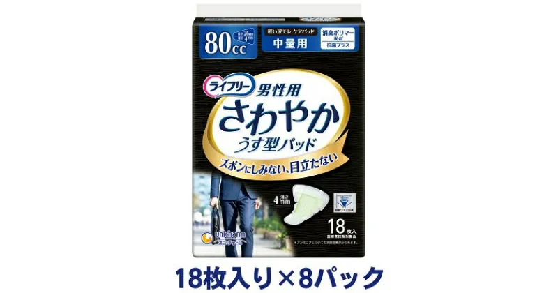 【ふるさと納税】ライフリーさわやかパッド男性用中量用（18枚×8パック）ユニ・チャーム　雑貨・日用品　お届け：ご寄附（ご入金）確認後、約2週間～1カ月程度でお届けとなります。