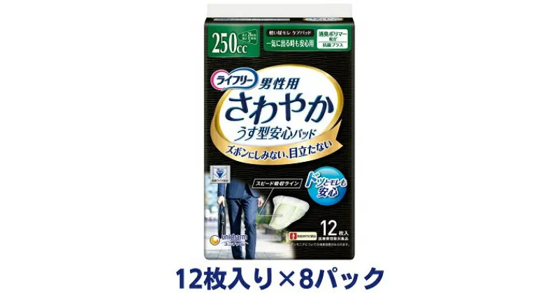 【ふるさと納税】ライフリーさわやかパッド男性用一気に出る時も安心用（12枚×8パック）ユニ・チャーム　雑貨・日用品　お届け：ご寄附（ご入金）確認後、約2週間～1カ月程度でお届けとなります。