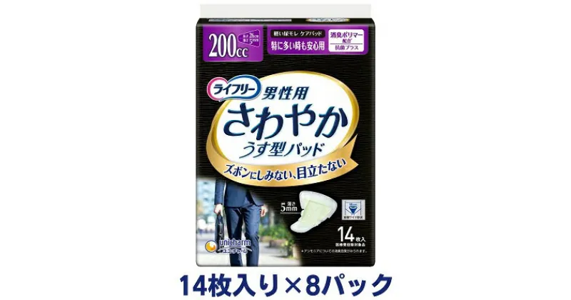 【ふるさと納税】ライフリーさわやかパッド男性用特に多い時も安心（14枚×8パック）ユニ・チャーム　雑貨・日用品　お届け：ご寄附（ご入金）確認後、約2週間～1カ月程度でお届けとなります。